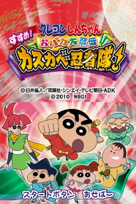 Crayon Shin-chan - Obaka Dainin Den - Susume! Kasukabe Ninja Tai! (Japan) screen shot title